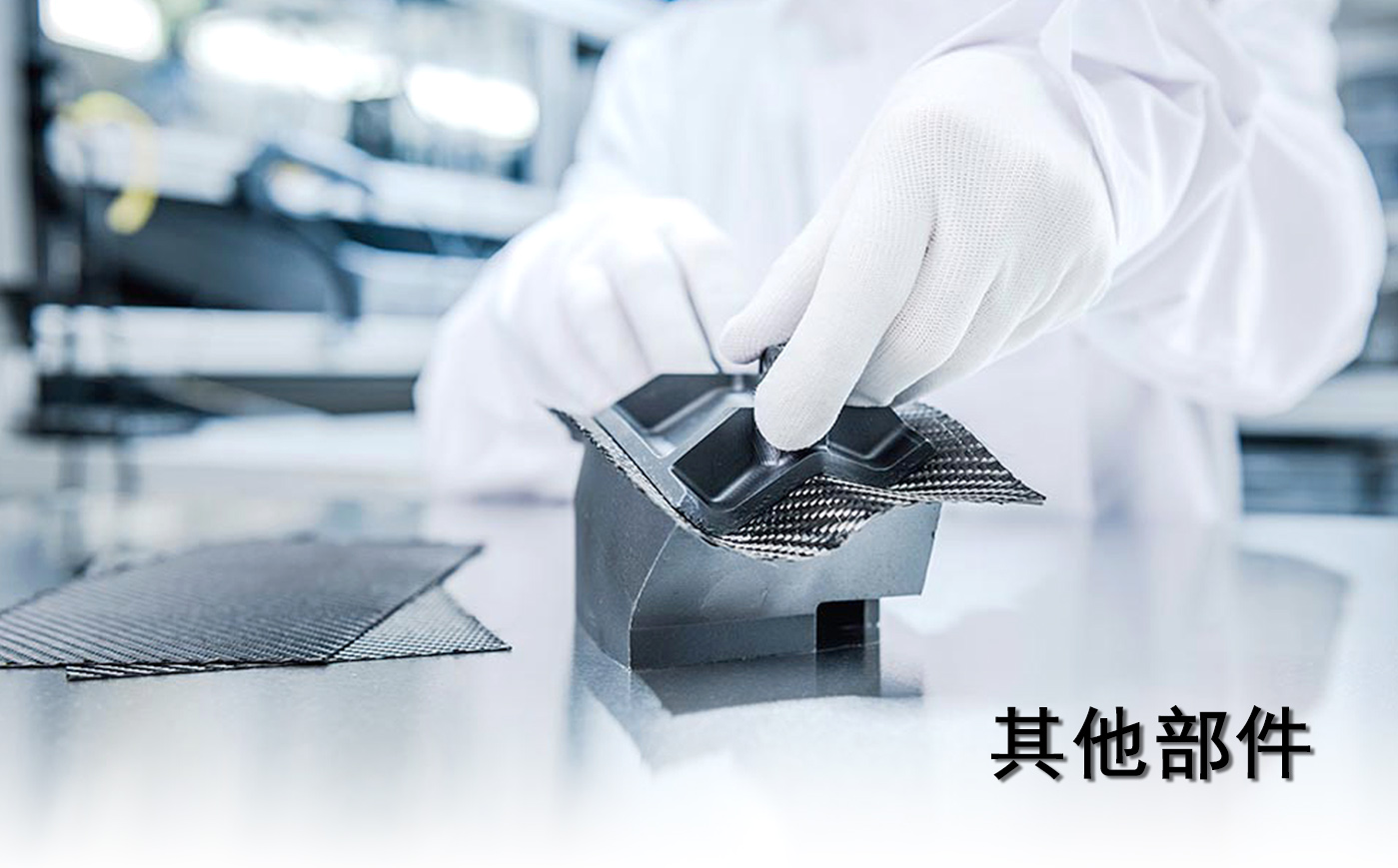 其他部件 其他部件